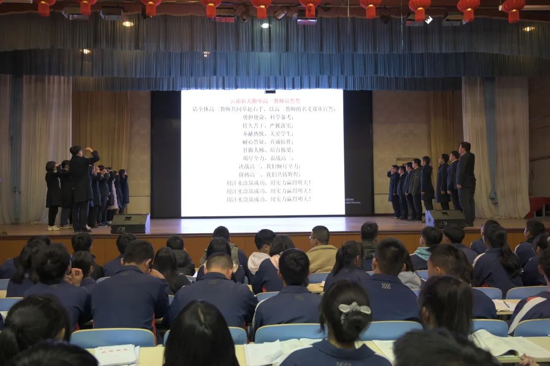 云南农大附中2022届高三年级高考百日誓师活动